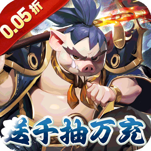 英雄Q传(爆爽西游0.05折养老)