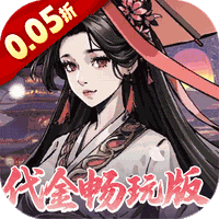 墨武江山(0.05折代金畅玩版)