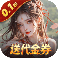 上古有灵妖(0.1折送代金券)